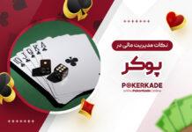 نکات مدیریت مالی در پوکر نکات مدیریت مالی در پوکر