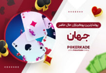 پولدارترین پوکربازان حال حاضر جهان پولدارترین پوکربازان حال حاضر جهان