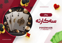 پوکر سه کارته پوکر سه کارته