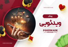 پوکر ویدئویی پوکر ویدئویی