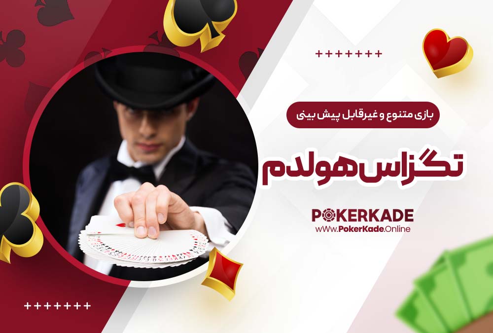 بازی متنوع و غیرقابل پیش بینی در پوکر تگزاس هولدم