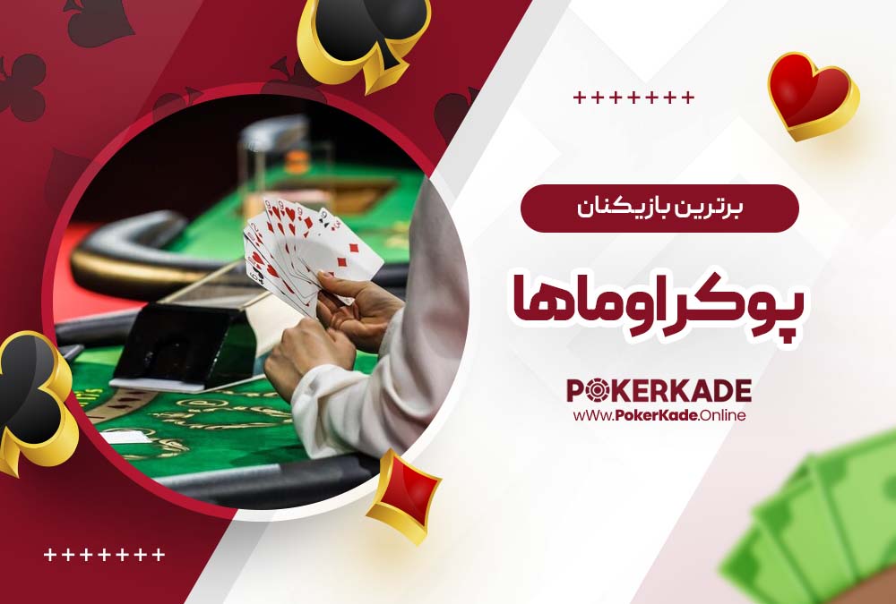 برترین بازیکنان پوکر اوماها