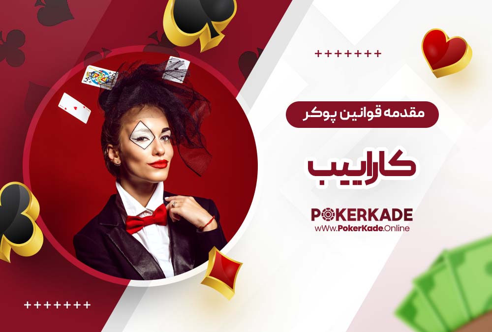 مقدمه قوانین پوکر کاراییب (Caribbean Poker)