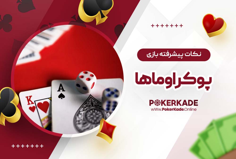 نکات پیشرفته بازی پوکر اوماها