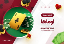 قوانین پوکر اوماها قوانین پوکر اوماها