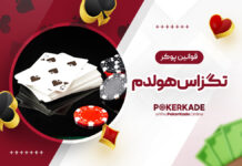 قوانین پوکر تگزاس هولدم