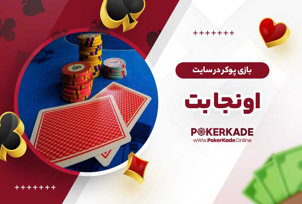 بازی پوکر در سایت اونجا بت