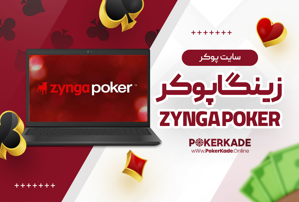 سایت پوکر زینگا پوکر Zynga Poker