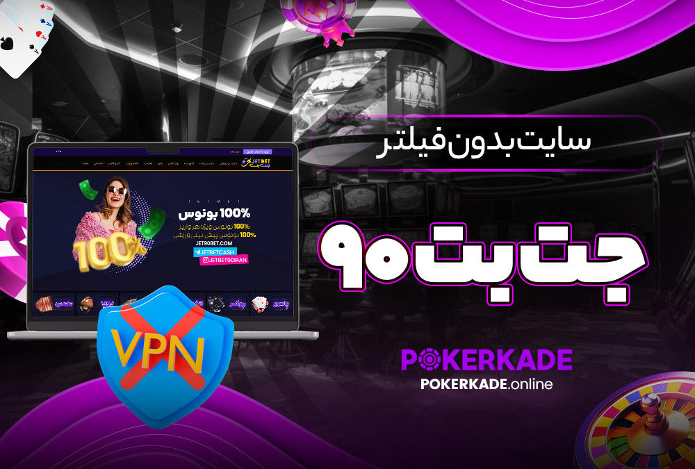 سایت بدون فیلتر جت بت ۹۰