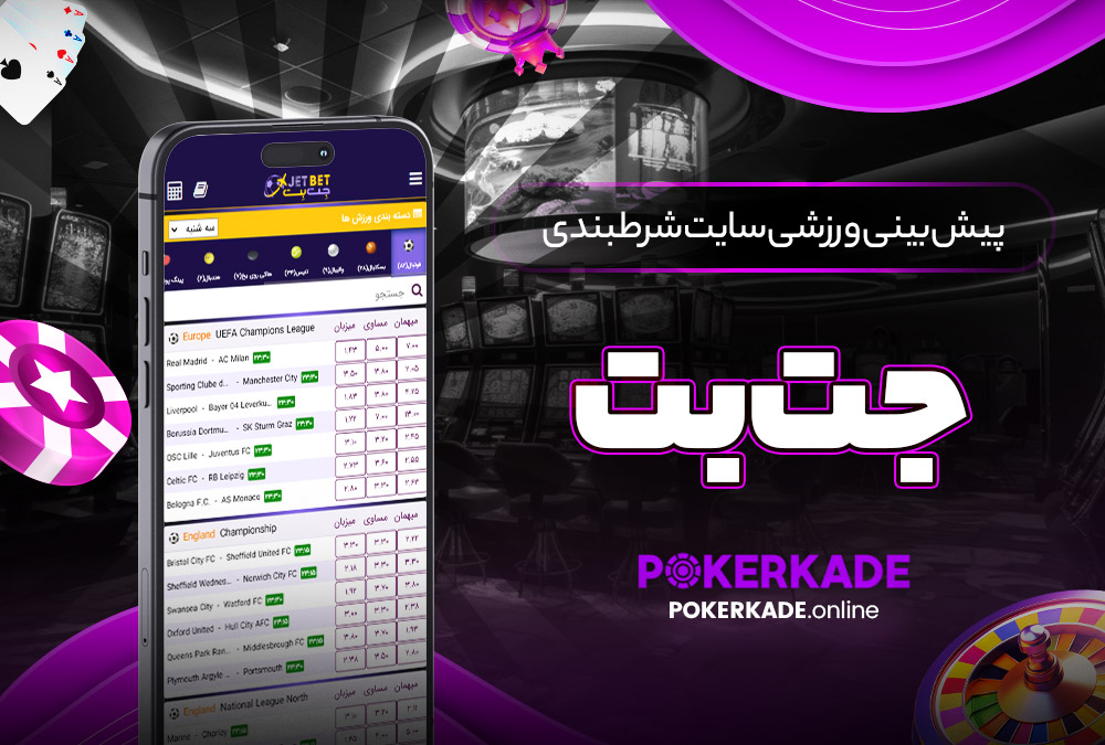 پیش بینی ورزشی سایت شرطبندی جت بت