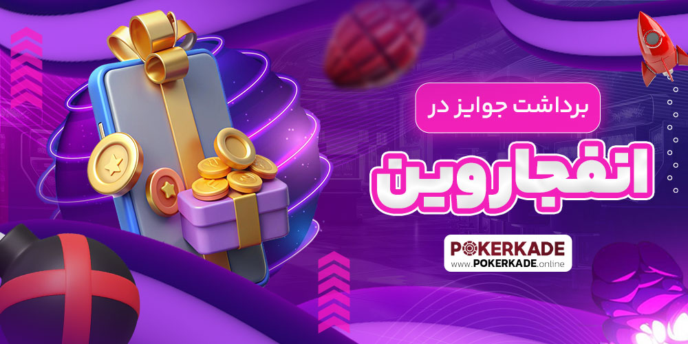 برداشت جوایز در انفجار وین