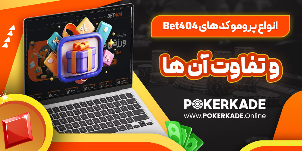 انواع پرومو کد های Bet404 و تفاوت آن ‌ها