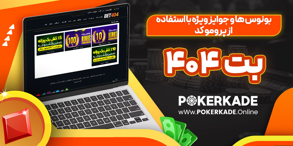 بونوس ‌ها و جوایز ویژه با استفاده از پرومو کد بت 404