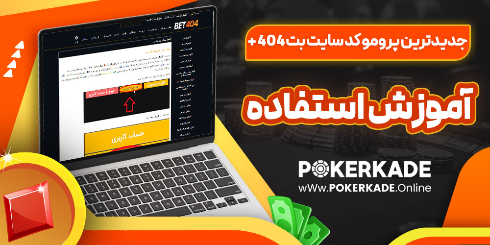 آموزش استفاده از پرومو کد در سایت بت ۴۰۴