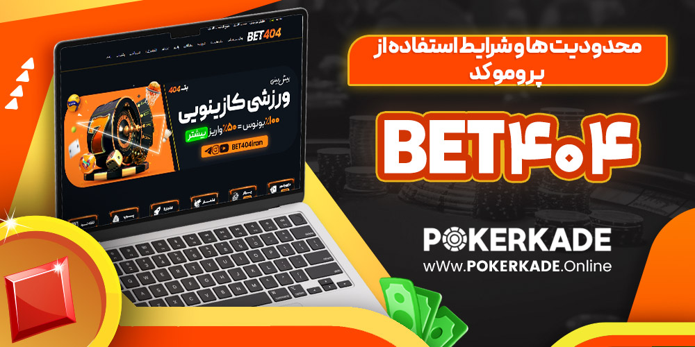 محدودیت ‌ها و شرایط استفاده از پرومو کد Bet404