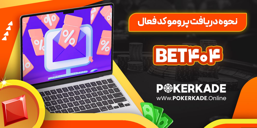 نحوه دریافت پرومو کد فعال Bet404