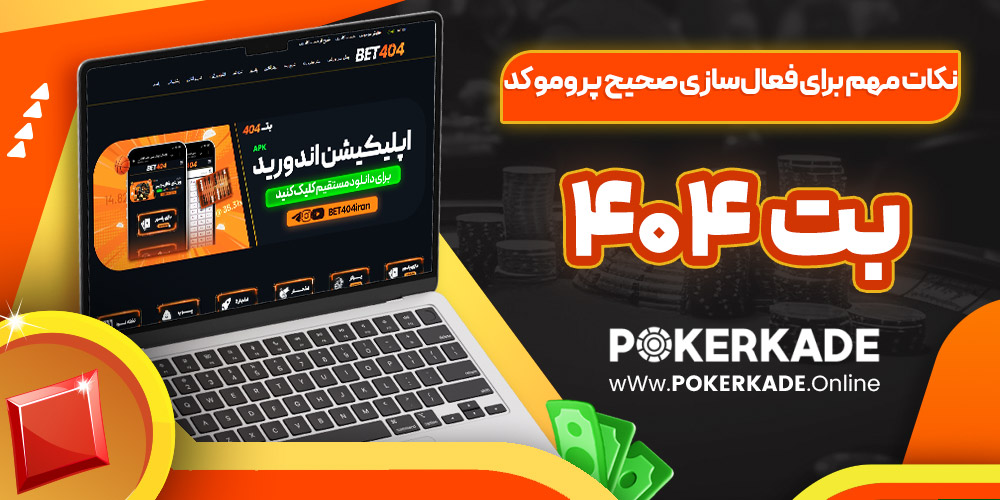 نکات مهم برای فعال‌سازی صحیح پرومو کد بت 404