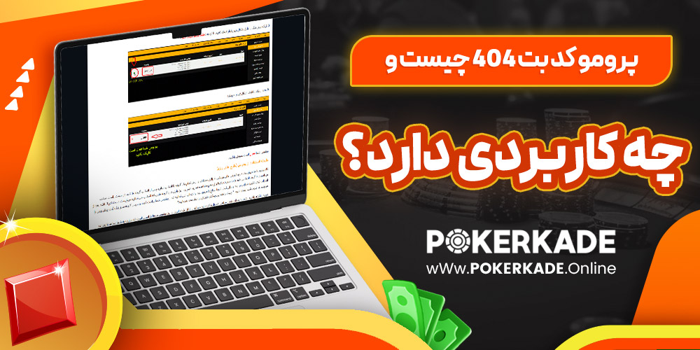 پرومو کد بت 404 چیست و چه کاربردی دارد؟