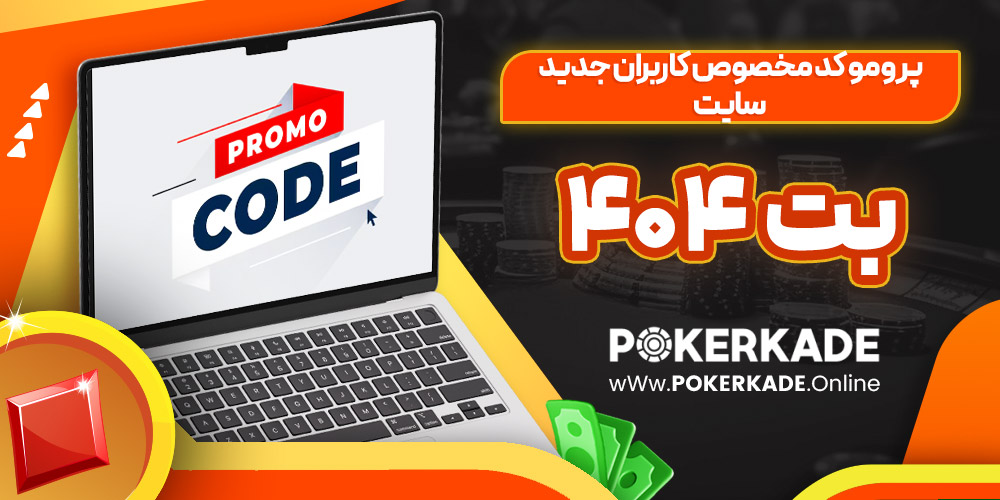 پرومو کد مخصوص کاربران جدید سایت بت ۴۰۴