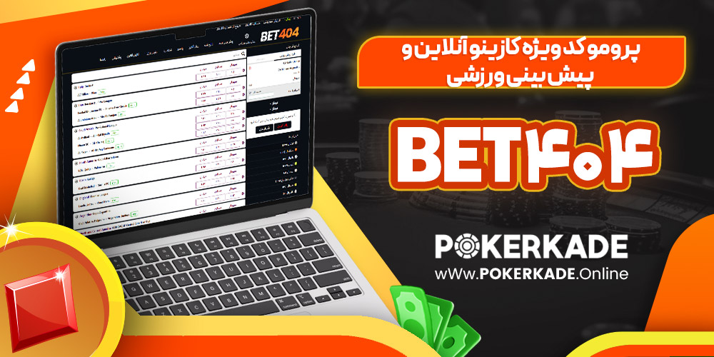 پرومو کد ویژه کازینو آنلاین و پیش بینی ورزشی Bet404