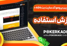 جدیدترین پرومو کد سایت بت 404 + آموزش استفاده